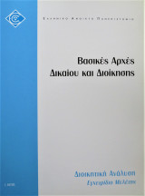 Διοικητική Ανάλυση: Εγχειρίδιο Μελέτης