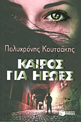 Καιρός για ήρωες