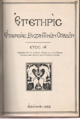 Επετηρίς Εταιρείας Βυζαντινών Σπουδών έτος ΙΑ΄1935