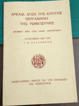 Αρκάδι , δοξα της Κρήτης Περγαμηνή της Ρωμιοσύνης