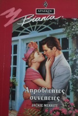 Απρόβλεπτες συνέπειες Άρλεκιν Bianca No 345