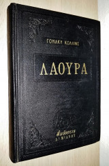 Λάουρα Η Γυναίκα με τα Άσπρα