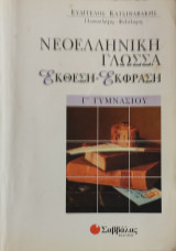 Νεοελληνική Γλώσσα, έκθεση- έκφραση Γ' Γυμνασίου
