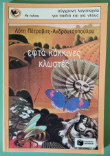 Εφτά κόκκινες κλωστές