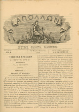 Απόλλων (Πειραιάς 4.8.1883, έτος Α', φ. 4) Επιστήμη, Φιλολογία, Καλλιτεχνία Vintage Συλλεκτικό