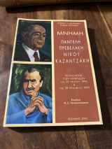 Μνήμη Παντελή Πρεβελακη Νίκου Καζαντζακη