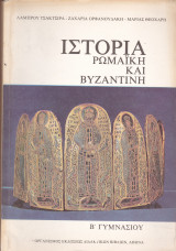 Ιστορία Ρωμαική και Βυζαντινή (Β' Γυμνασίου)