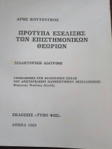 Πρότυπα εξέλιξης των επιστημόνικων θεωριών