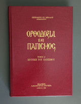 Ορθοδοξία και Παπισμός Τόμος Α.