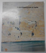 Ο ζωγράφος και η Ύδρα