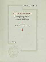 Επίκουρος