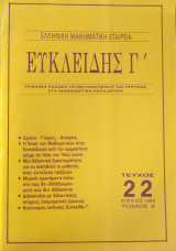 Ευκλείδης Γ΄ Περιοδικό Μαθηματικής Παιδείας τεύχος 22