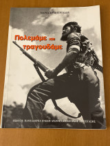 Πολεμάμε και Τραγουδάμε