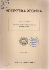 Κεραμεική των ελληνιστικών χρόνων από την Ήπειρο
