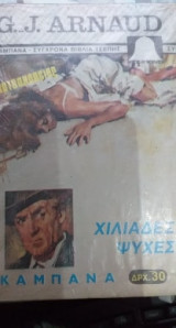 Χιλιάδες Ψυχές