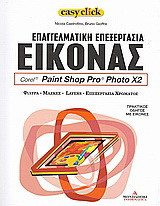 Επαγγελματική επεξεργασία εικόνας: Corel: Paint Shop Pro: Photo X2: Φίλτρα, μάσκες, layers, επεξεργασία χρώματος: Πρακτικός οδηγός με εικόνες