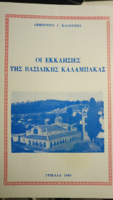 Οί εκκλησίες της βασιλικής Καλαμπάκας