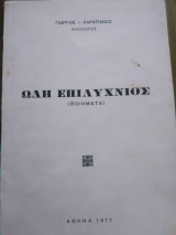 Ωδή Επιλυχνιος (Ποιήματα)