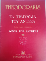 Τα τραγούδια του Αντρέα