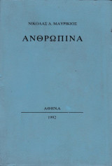 Ανθρώπινα
