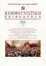 Κομεπ (Κομμουνιστική Επιθεώρηση) | 2010 Τεύχος 3