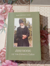 Διηγήσεις για τον γέροντα Παΐσιο