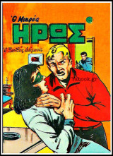 Μικρός Ήρως τεύχος #46: Ο Ξανθός Δήμιος