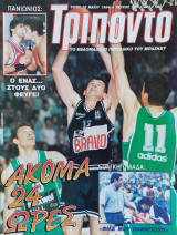Τρίποντο #287
