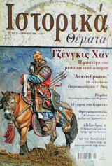 Ιστορικά Θέματα τεύχος 25