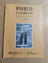 Μνημείο & Περιβάλλον τεύχος 3