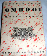 Ομηροι 1947 Stefan Heym