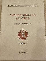 Δωδενησιακά Χρονικά - Τόμος ΙΕ