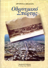 Αργυρούλα Πηλιούρα (Λακωνικές εκδόσεις, 2001) Οδωνυμικό Σπάρτης / Λακωνία / Περιγραφή Οδών της πόλης