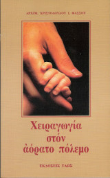Χειραγωγία στον αόρατο πόλεμο
