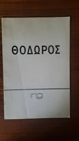 Θόδωρος