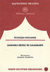 Ξαφνικά πέρσι το καλοκαίρι