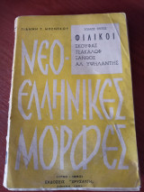 Νεοελληνικές μορφές , τόμος 3ος, Φιλικοί, Σκουφάς, Τσακάλωφ, Ξάνθος, Αλ. Υψηλάντης