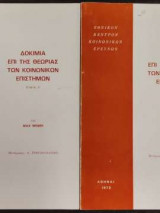 Δοκίμια Επί Της Θεωρίας Των Κοινωνικών Επιστημών (Α+Β τόμοι)