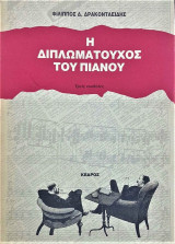 Η ΔΙΠΛΩΜΑΤΟΥΧΟΣ ΤΟΥ ΠΙΑΝΟΥ