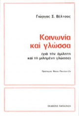 ΚΟΙΝΩΝΙΑ ΚΑΙ ΓΛΩΣΣΑ