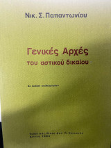 Γενικές αρχές του αστικού δικαίου