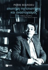 Επιστήμη της επιστήμης και αναστοχασμός