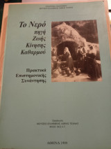 Το Νερό πηγή ζωής , κίνησης , καθαρμού: πρακτικά επιστημονικής συνάντησης