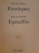 Επιτάφιος. Epitaffio