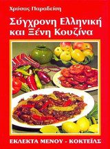 Σύγχρονη Ελληνική και Ξένη Κουζίνα