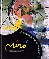 Miró: Στην τροχιά του φανταστικού