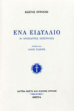 Ένα ειδύλλιο