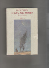 Η ΚΥΡΙΑ ΤΟΥ ΣΠΙΤΙΟΥ