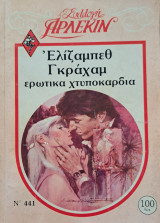 Ερωτικά Χτυποκάρδια Άρλεκιν Συλλογή Νο 441