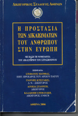 Η Προστασία των Δικαιωμάτων του Ανθρώπου στην Ευρώπη: Με Βάση τη Νομολογία του Δικαστηρίου του Στρασβούργου